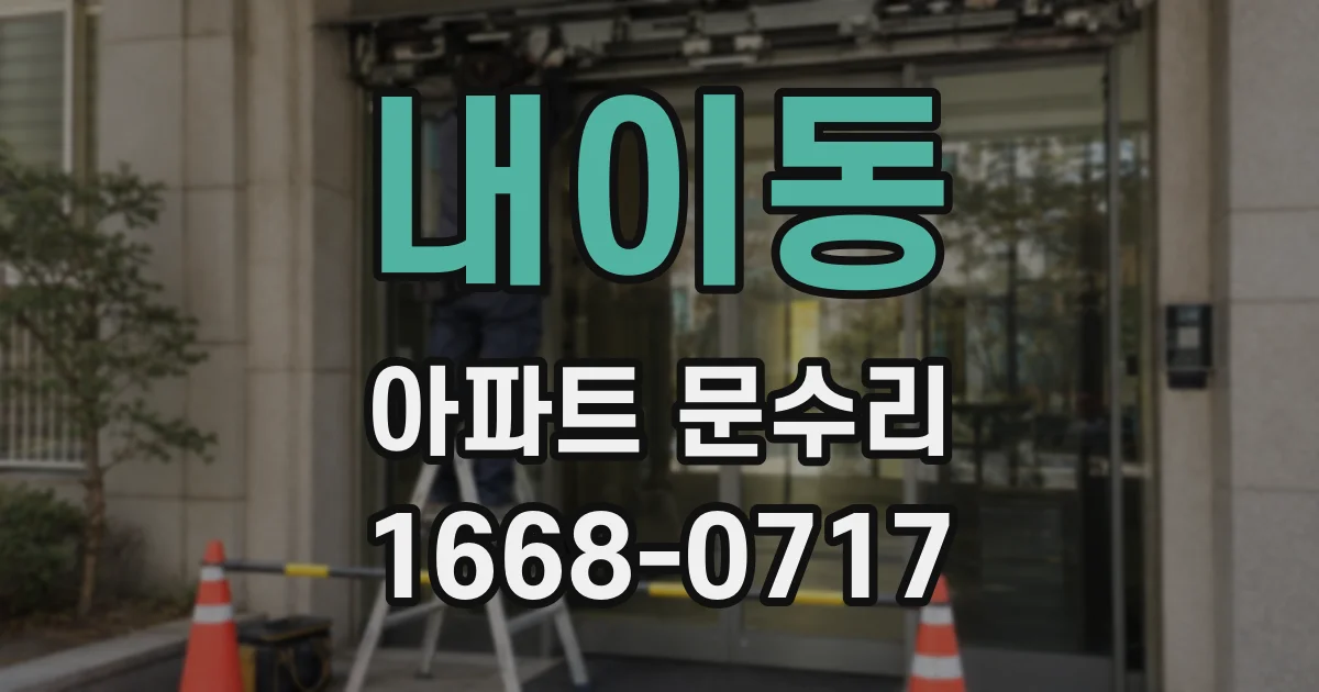 내이동 아파트 문수리