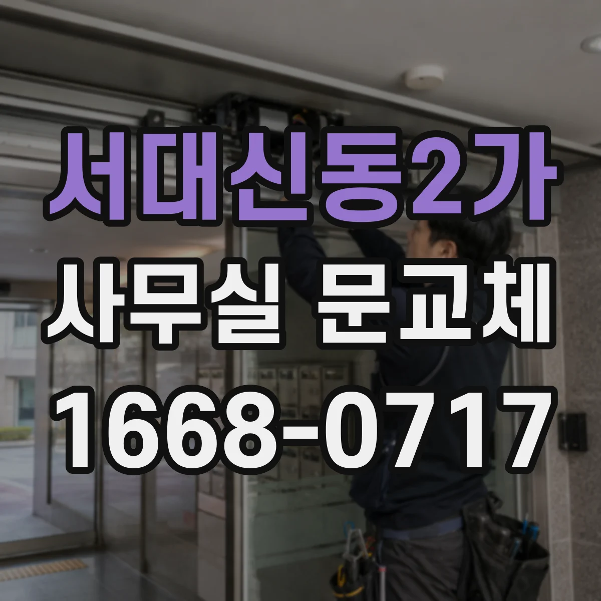 서대신동2가 사무실 문교체