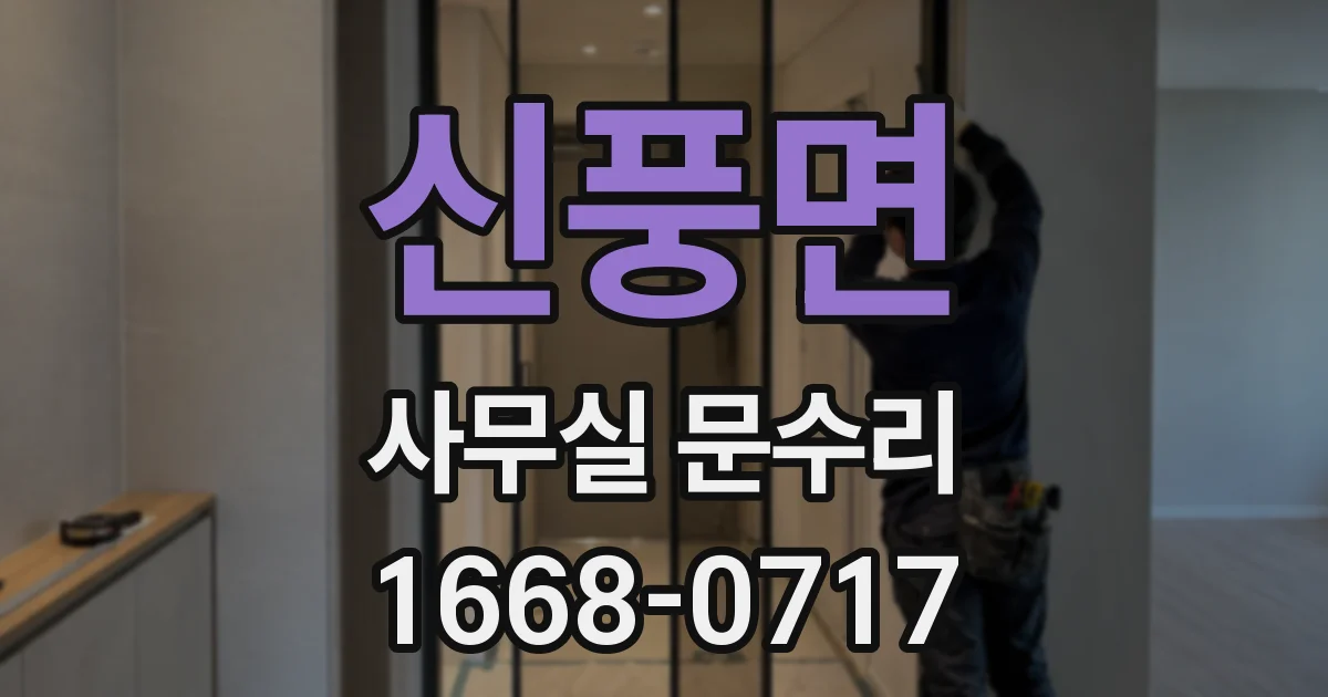 신풍면 사무실 문수리