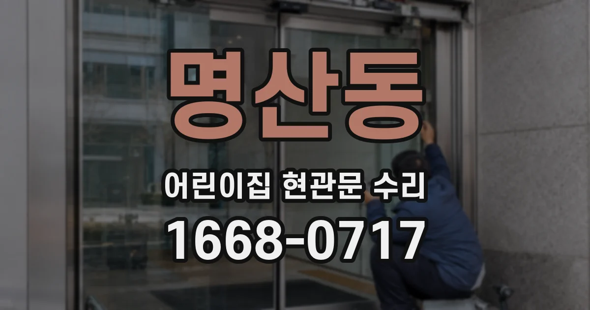 명산동 어린이집 현관문 수리