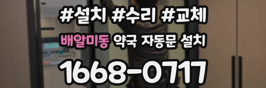 배알미동 약국 자동문 설치