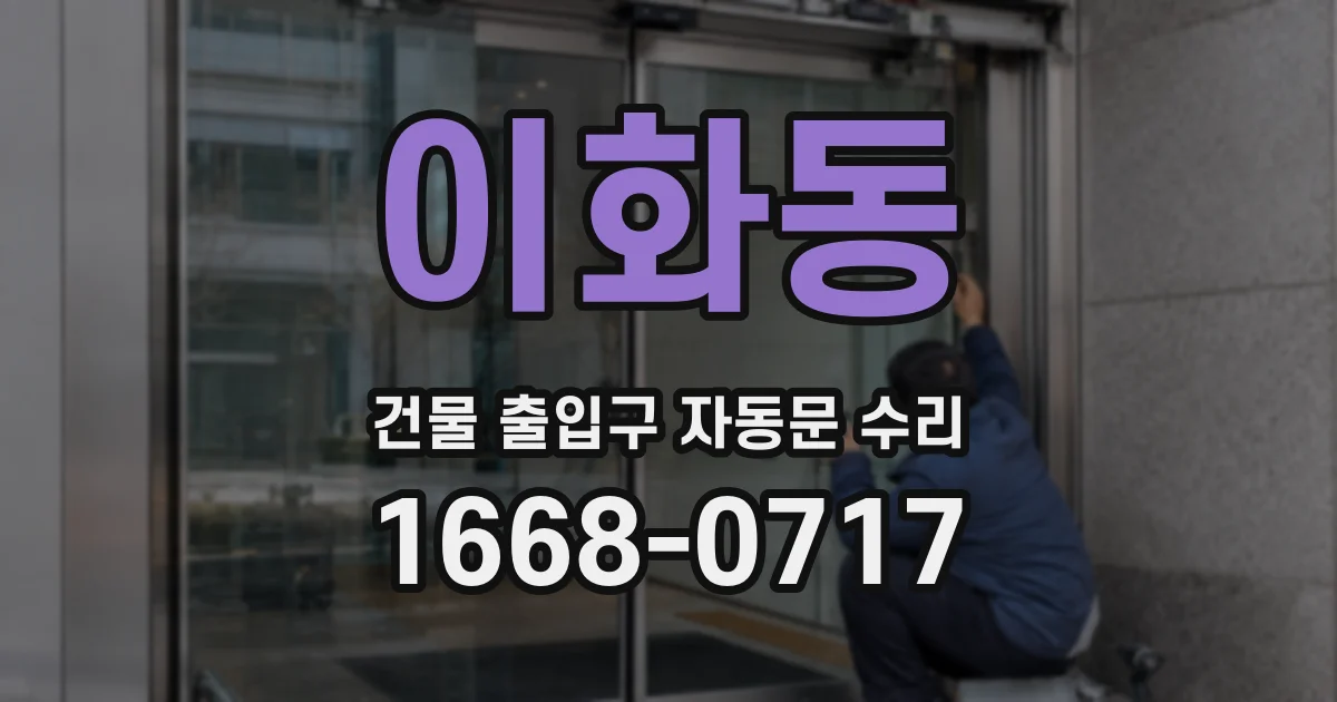 이화동 건물 출입구 자동문 수리