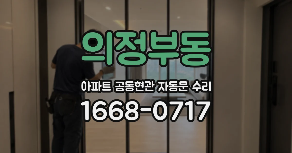 의정부동 아파트 공동현관 자동문 수리