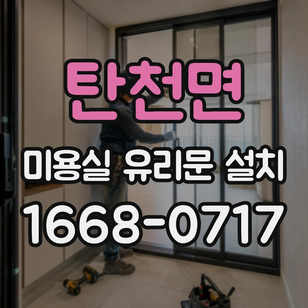 탄천면 미용실 유리문 설치