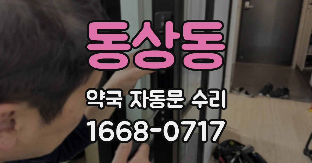 동상동 약국 자동문 수리