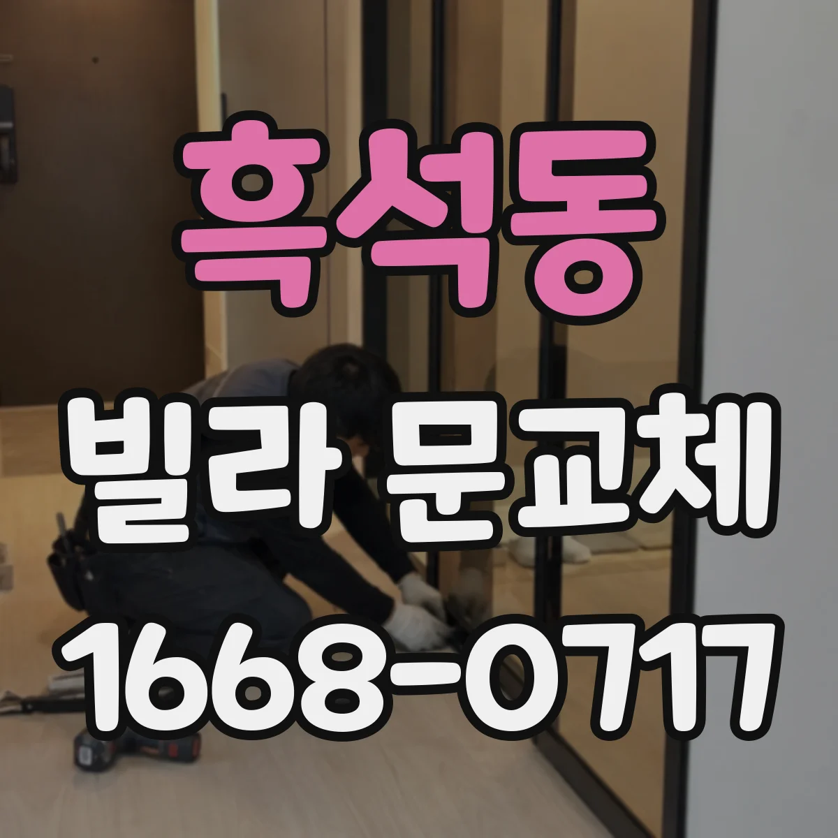 흑석동 빌라 문교체
