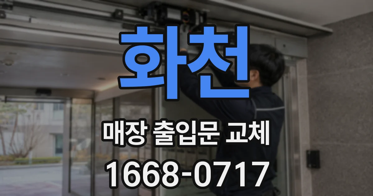 화천 매장 출입문 교체