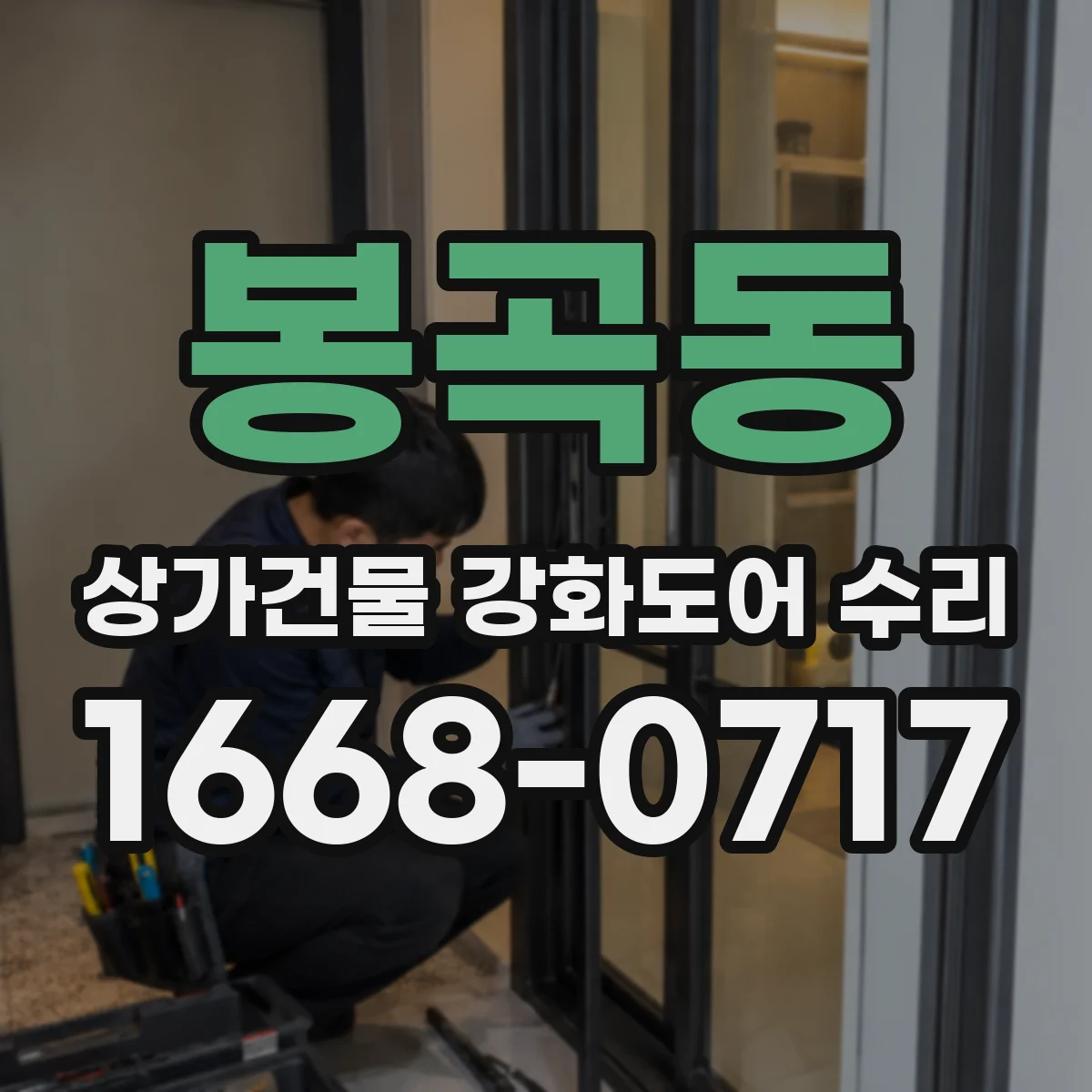 봉곡동 상가건물 강화도어 수리