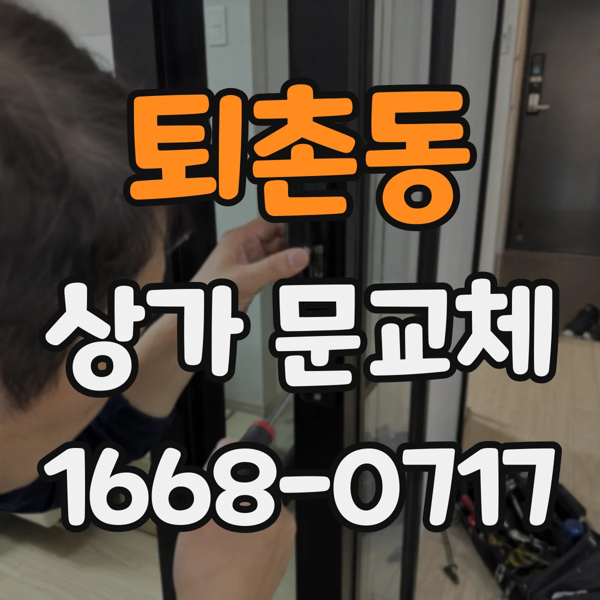 퇴촌동 상가 문교체
