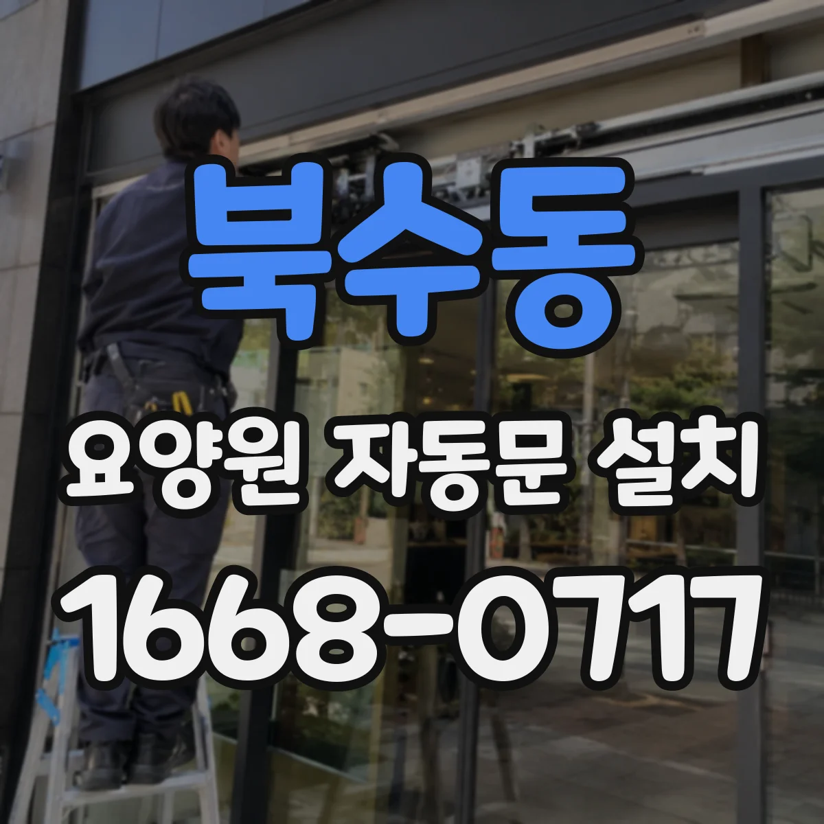 북수동 요양원 자동문 설치