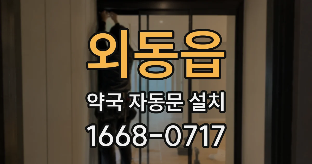 외동읍 약국 자동문 설치