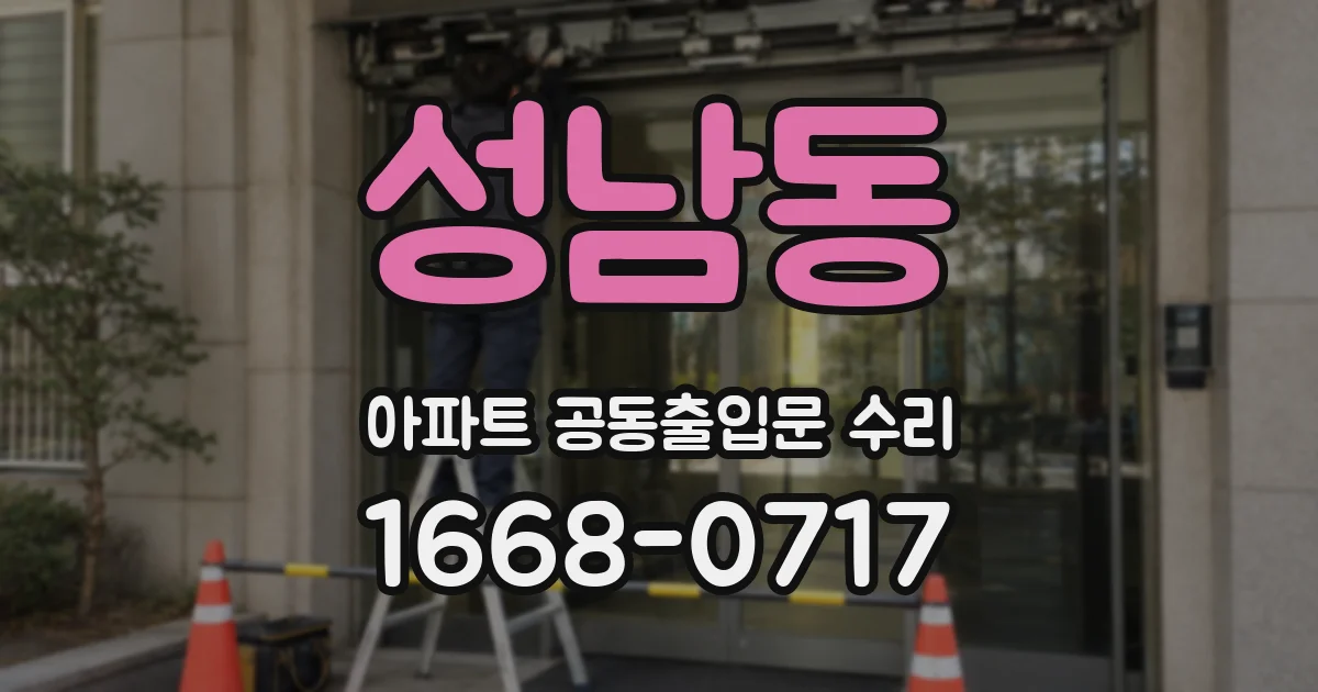 성남동 아파트 공동출입문 수리