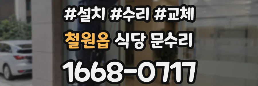 철원읍 식당 문수리