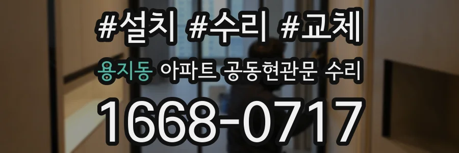 용지동 아파트 공동현관문 수리