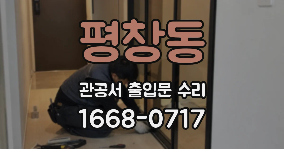평창동 관공서 출입문 수리