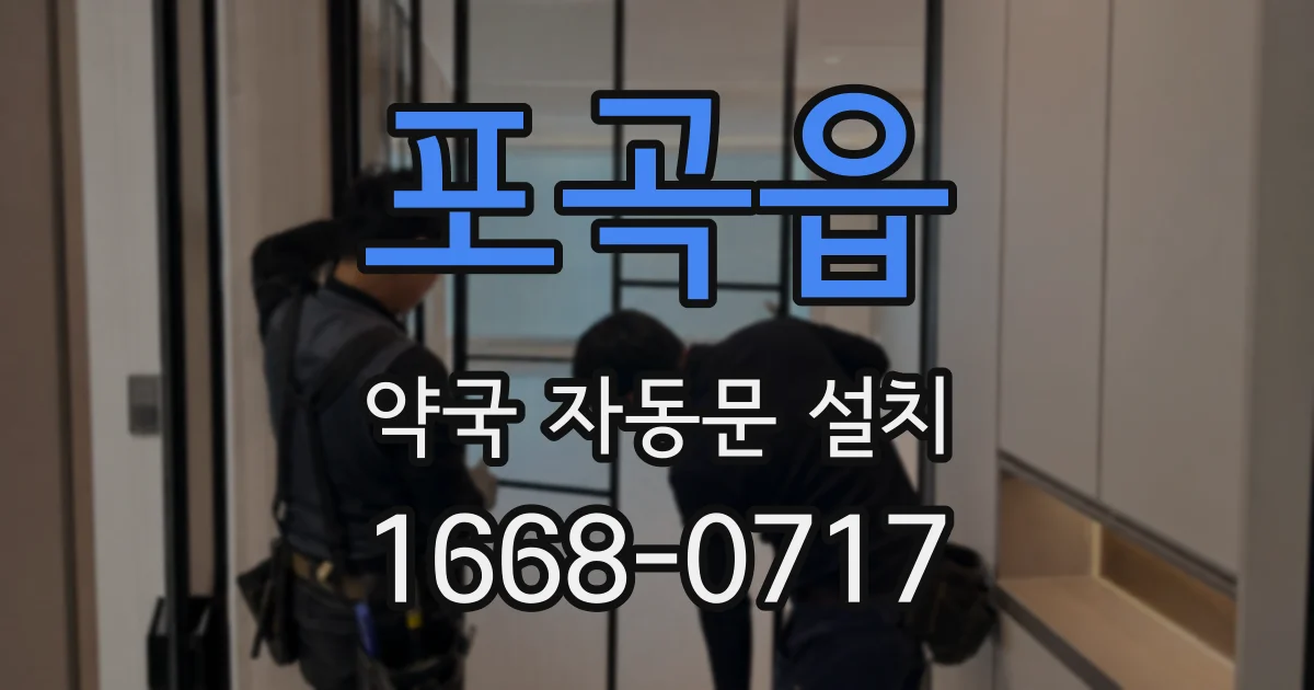 포곡읍 약국 자동문 설치