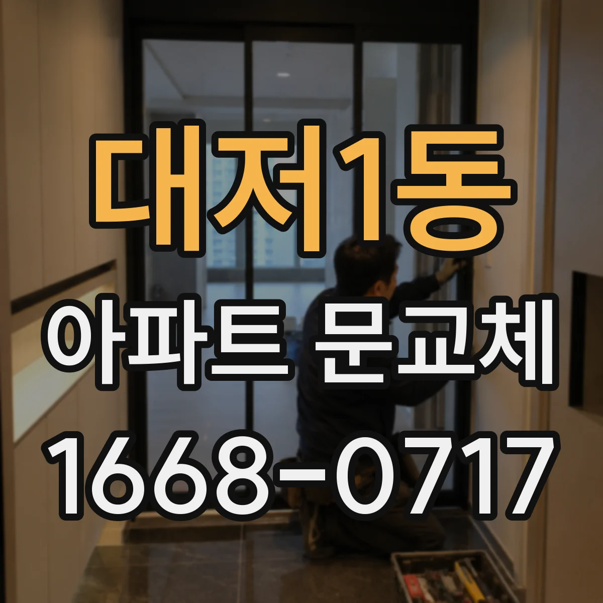 대저1동 아파트 문교체