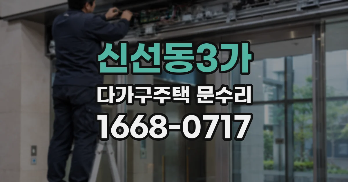 신선동3가 다가구주택 문수리