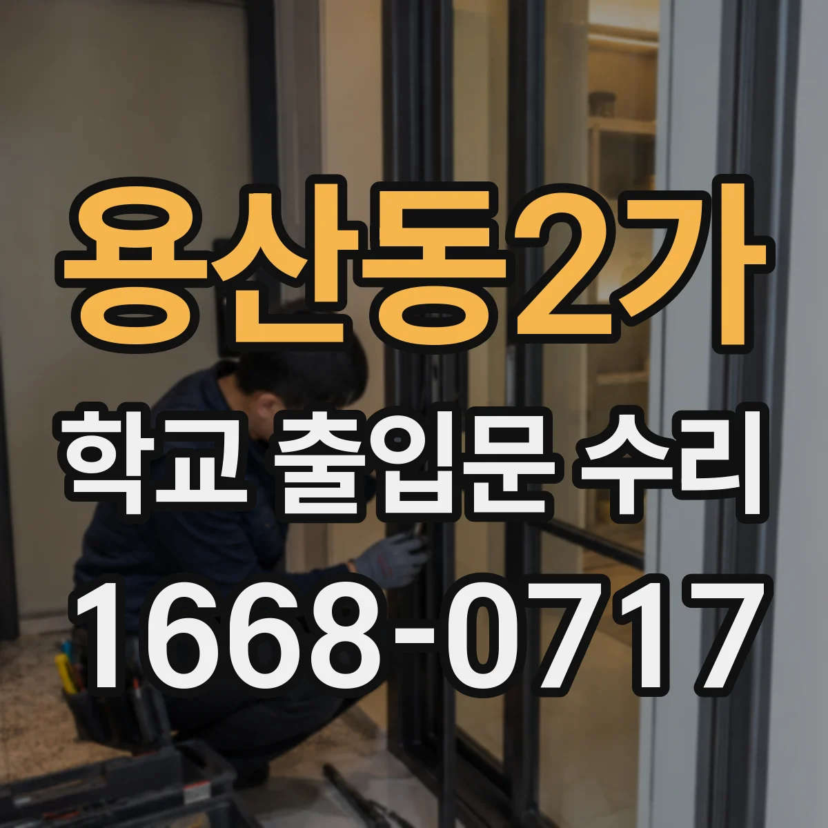 용산동2가 학교 출입문 수리