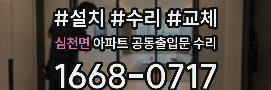 심천면 아파트 공동출입문 수리