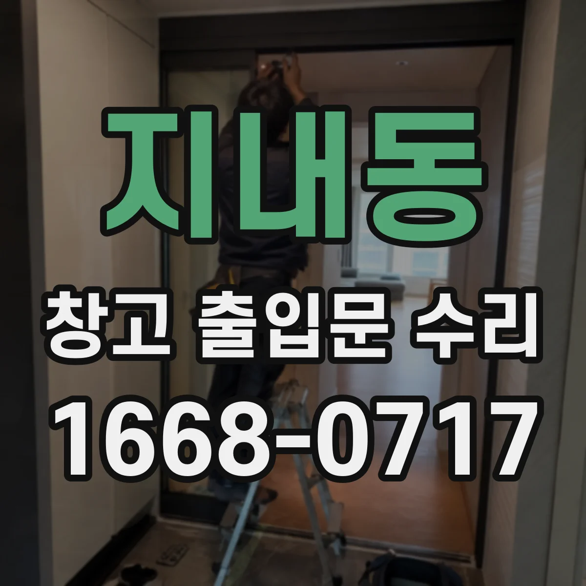 지내동 창고 출입문 수리