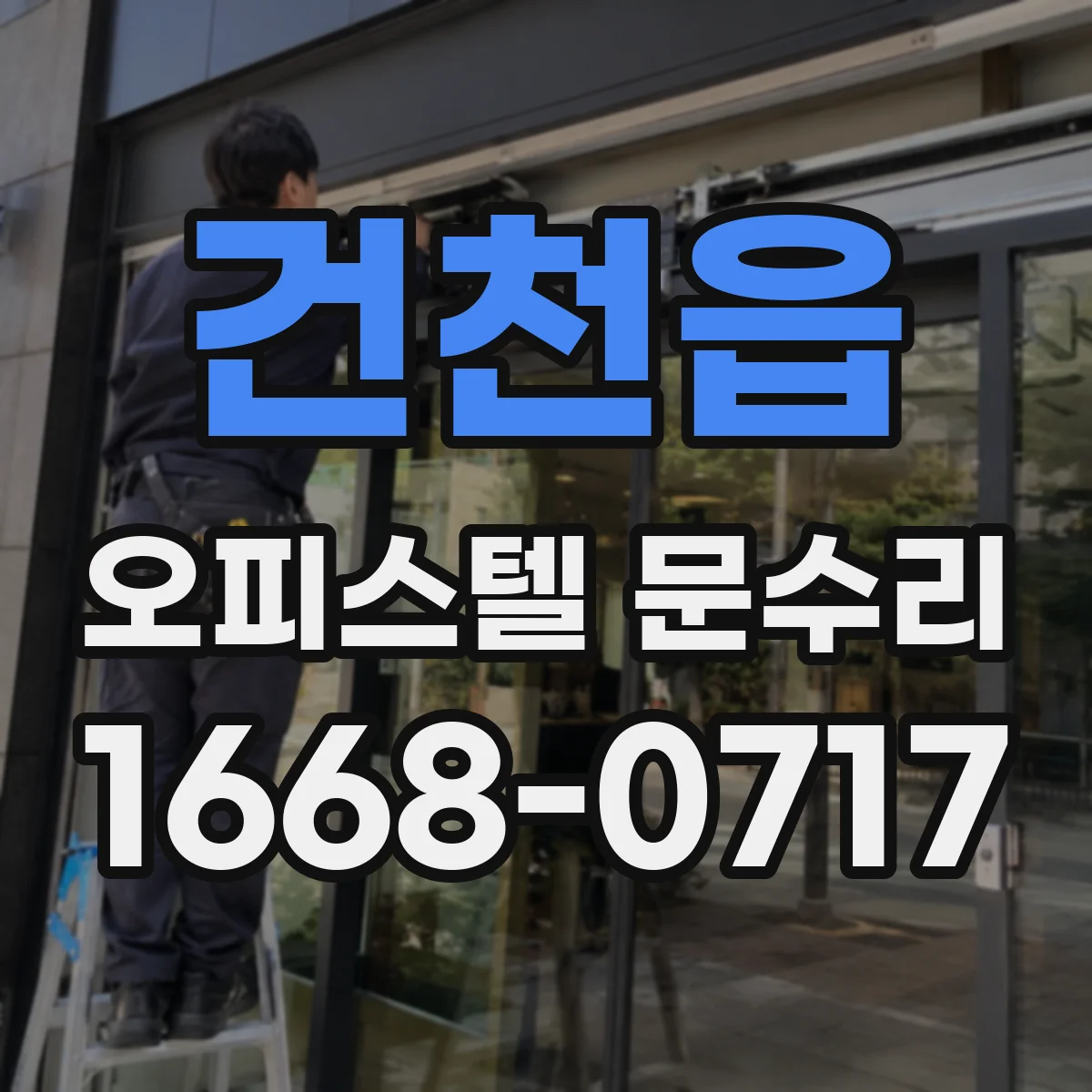 건천읍 오피스텔 문수리 출입문 주변 누기 원인 실리콘 재시공