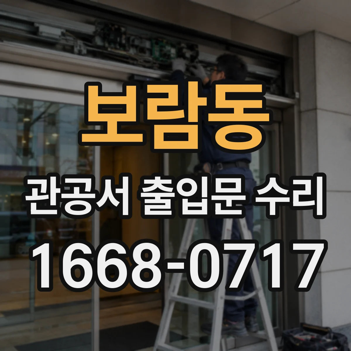 보람동 관공서 출입문 수리
