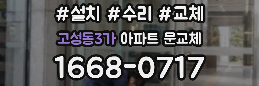 고성동3가 아파트 문교체