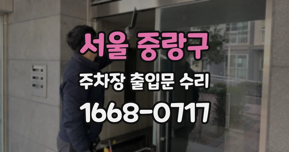 서울 중랑구 주차장 출입문 수리