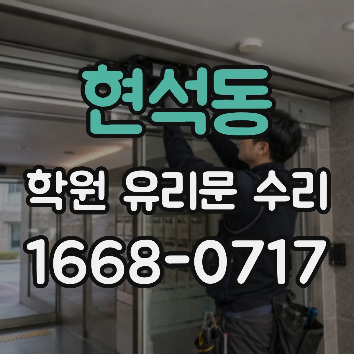 현석동 학원 유리문 수리