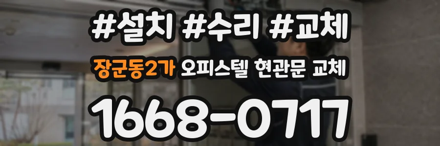 장군동2가 오피스텔 현관문 교체