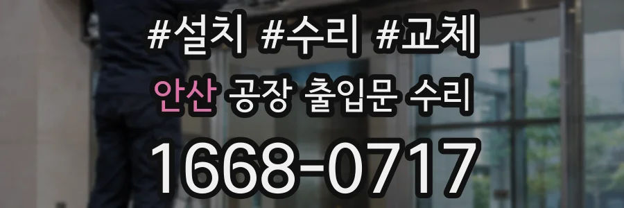 안산 공장 출입문 수리