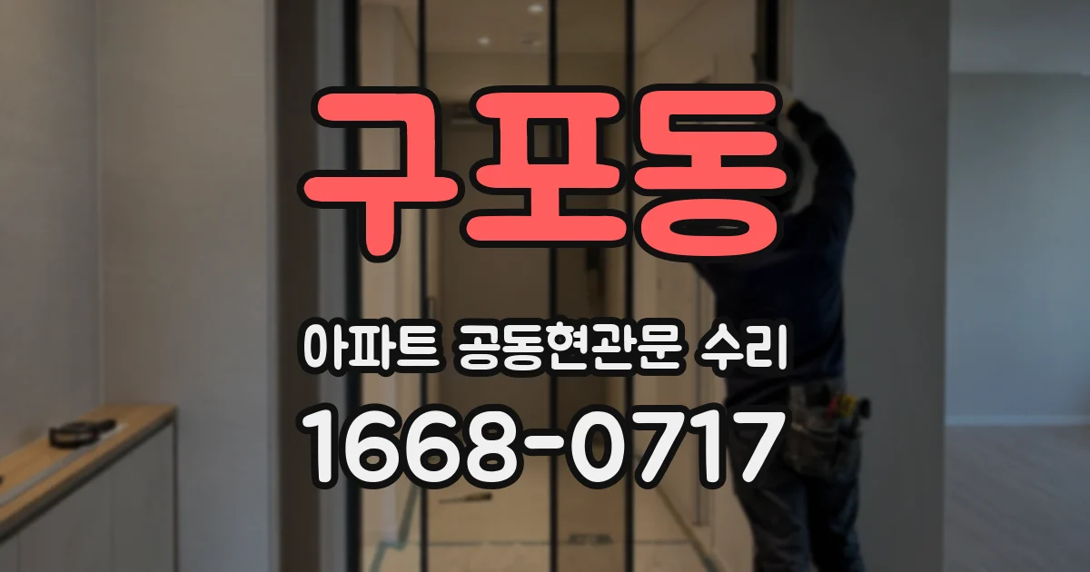 구포동 아파트 공동현관문 수리
