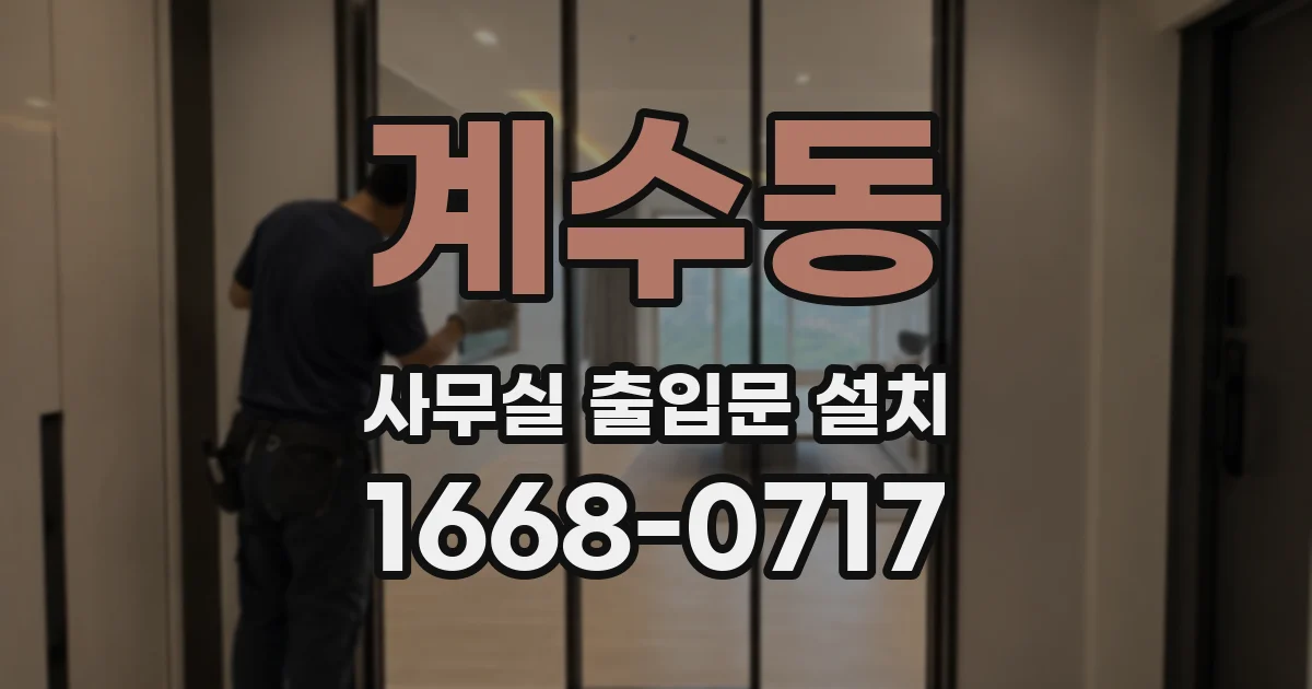 계수동 사무실 출입문 설치