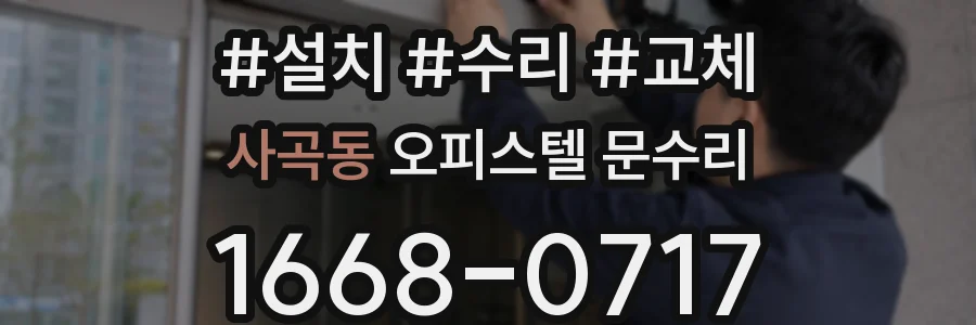 사곡동 오피스텔 문수리