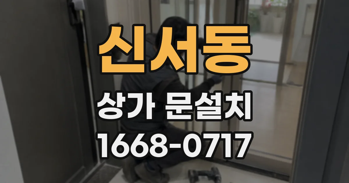 신서동 상가 문설치
