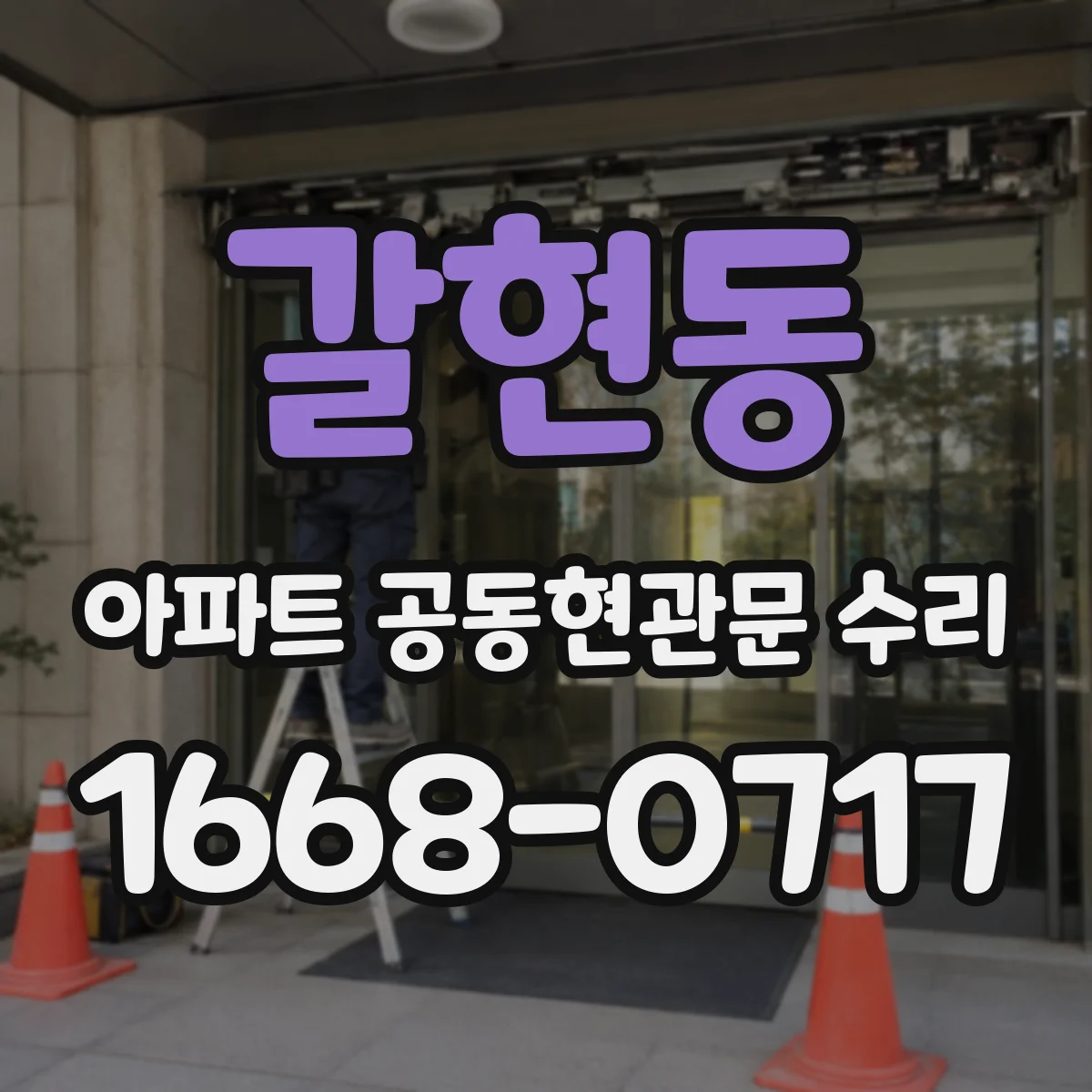 갈현동 아파트 공동현관문 수리