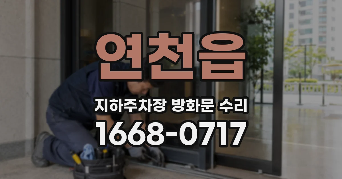 연천읍 지하주차장 방화문 수리