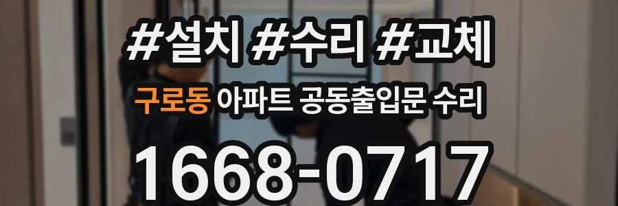 구로동 아파트 공동출입문 수리