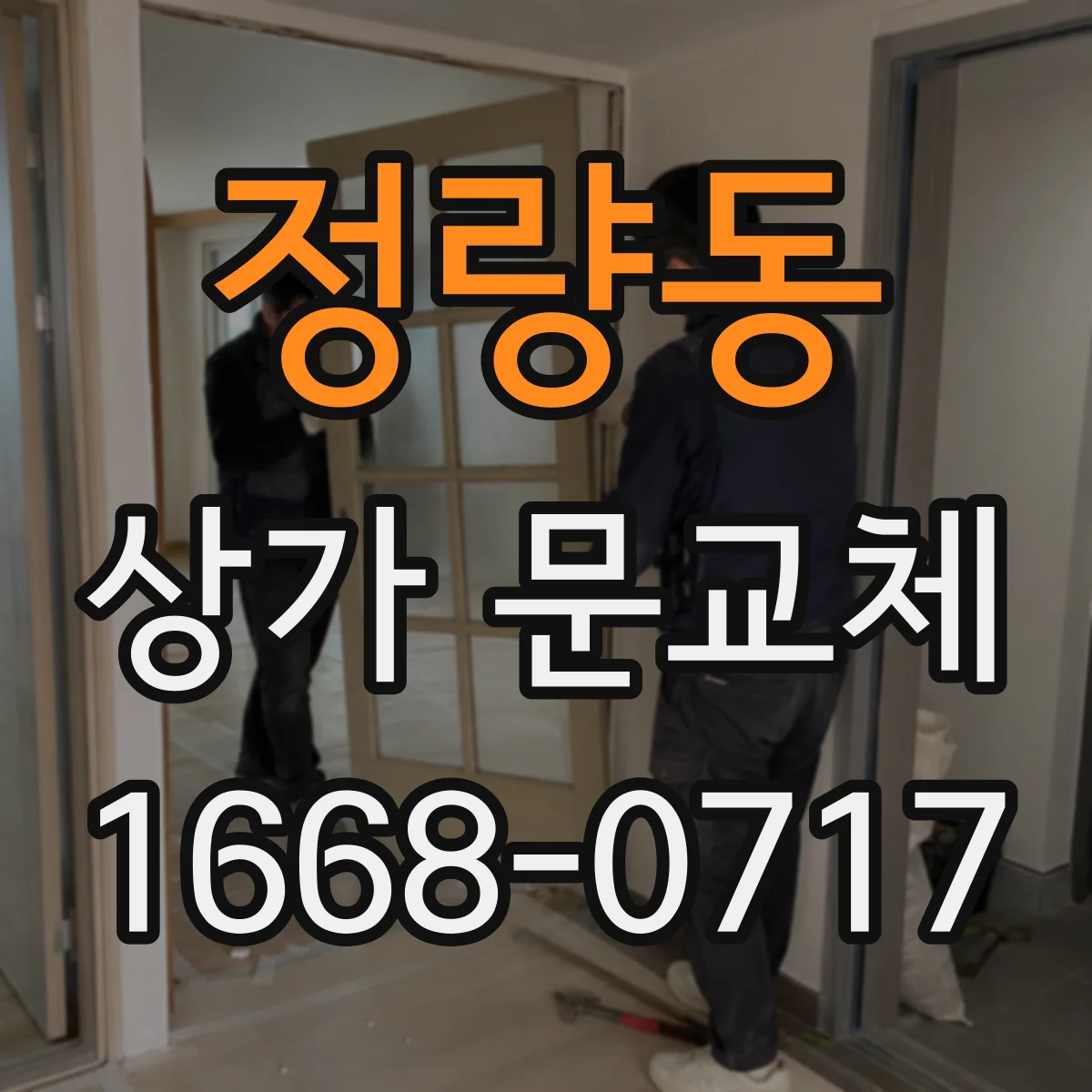 정량동 상가 문교체