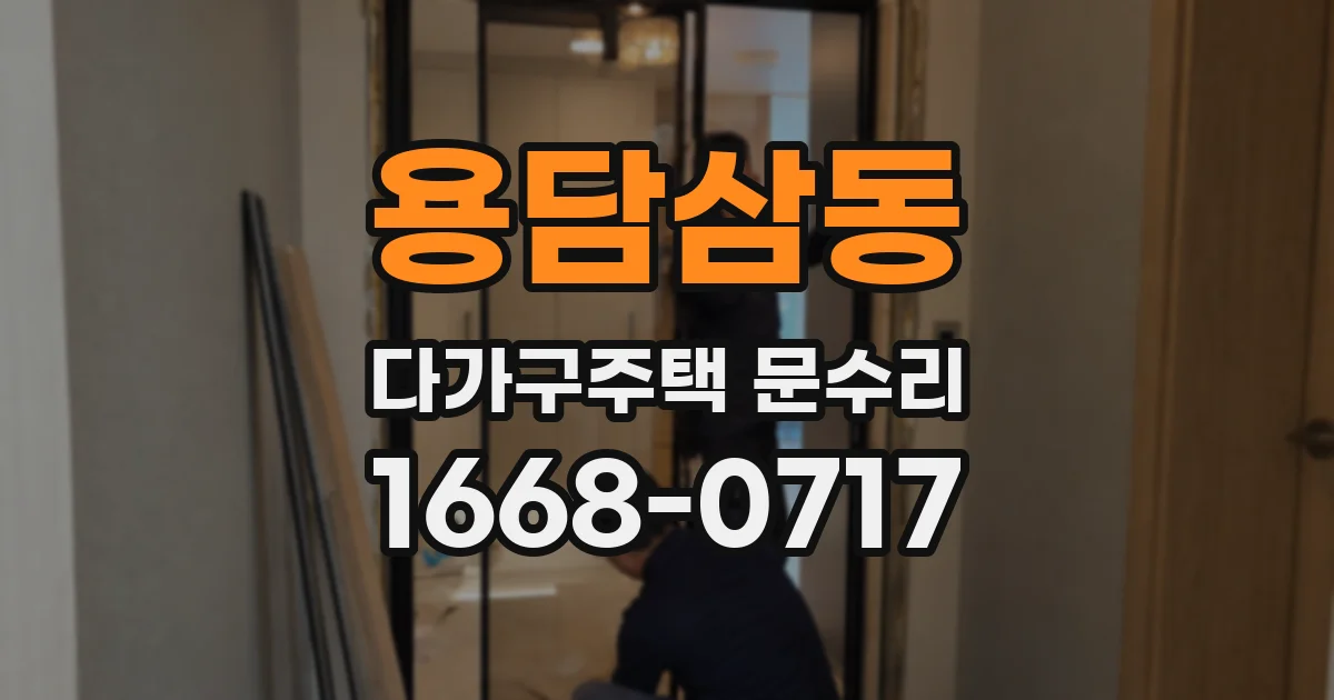용담삼동 다가구주택 문수리