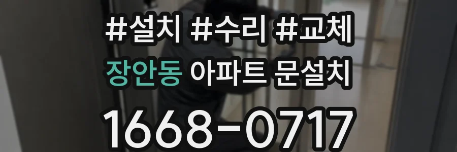 장안동 아파트 문설치