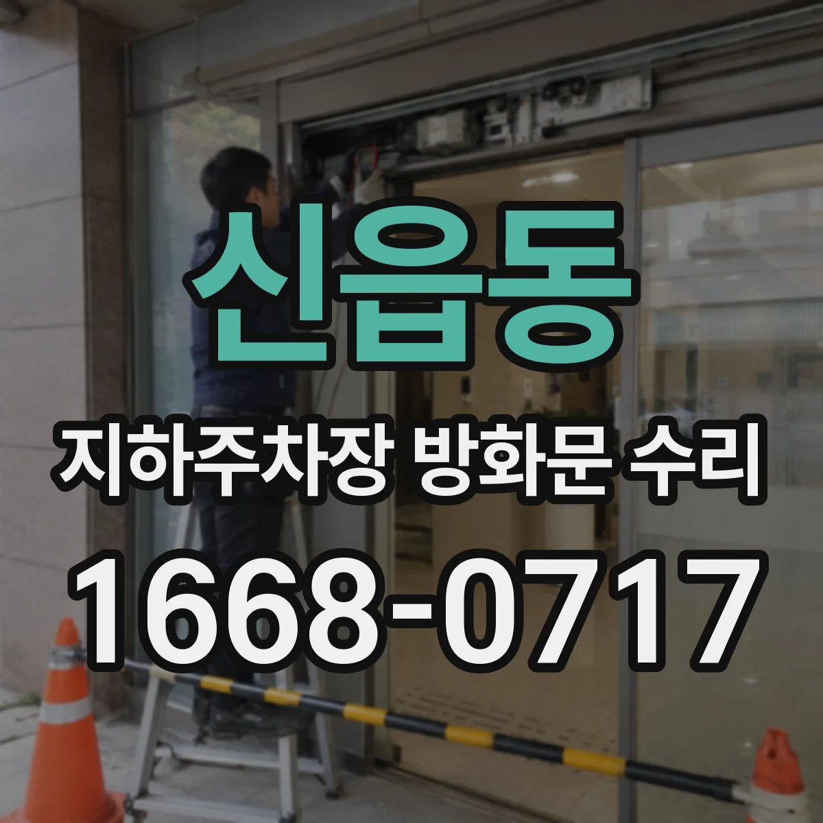 신읍동 지하주차장 방화문 수리