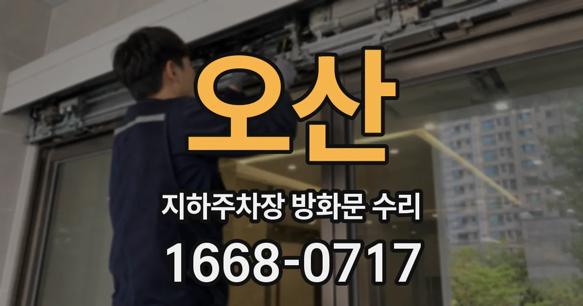 오산 지하주차장 방화문 수리