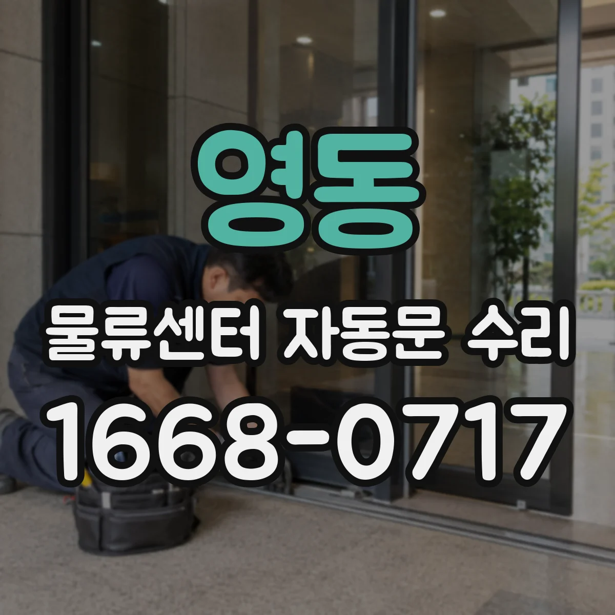 영동 물류센터 자동문 수리