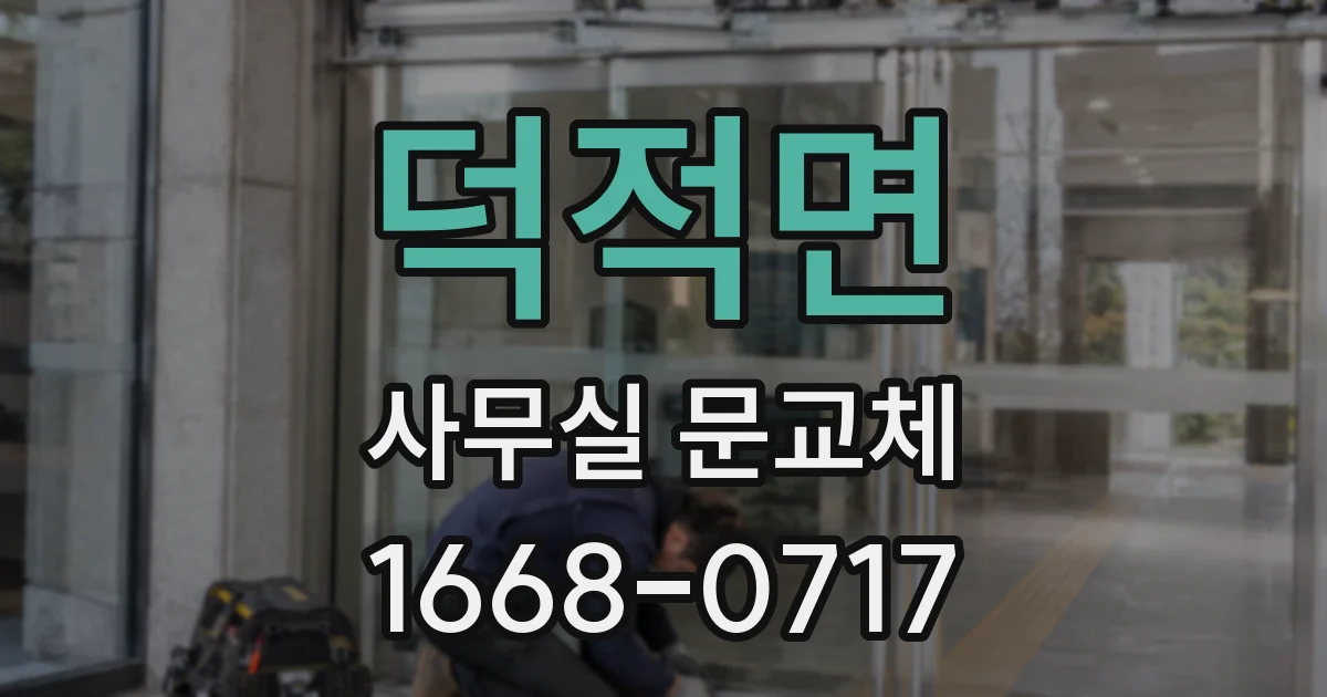 덕적면 사무실 문교체