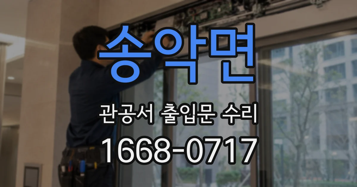 송악면 관공서 출입문 수리