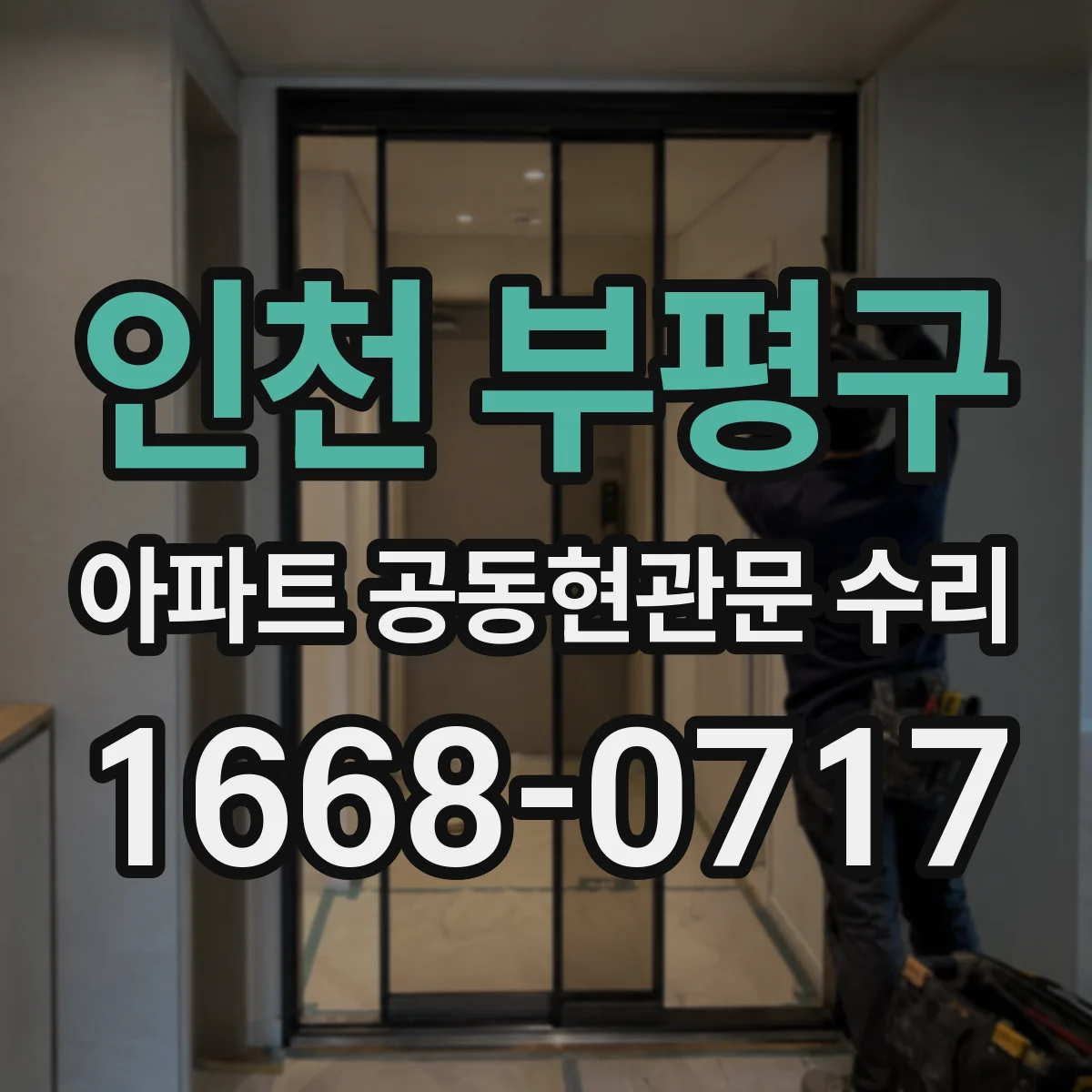 인천 부평구 아파트 공동현관문 수리