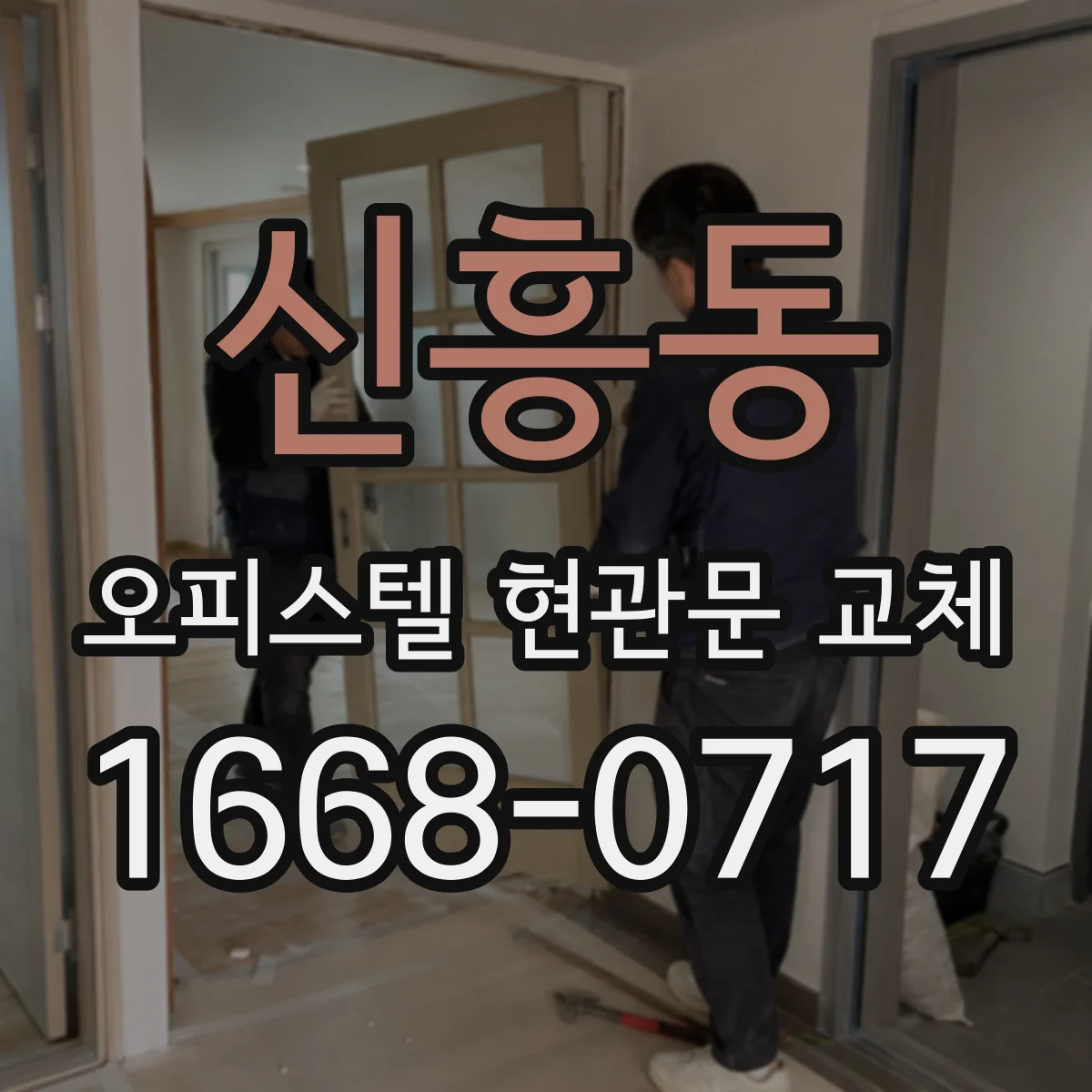 신흥동 오피스텔 현관문 교체