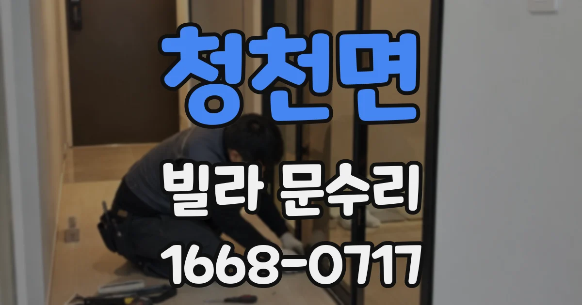 청천면 빌라 문수리